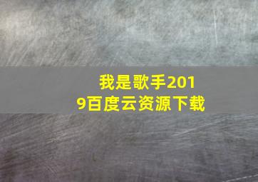 我是歌手2019百度云资源下载