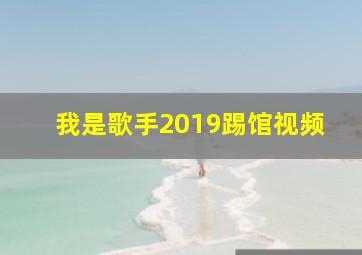 我是歌手2019踢馆视频