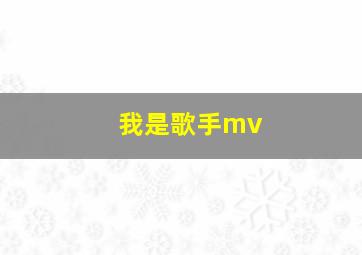 我是歌手mv