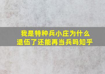 我是特种兵小庄为什么退伍了还能再当兵吗知乎