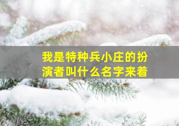 我是特种兵小庄的扮演者叫什么名字来着