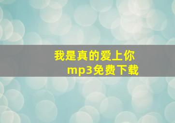 我是真的爱上你mp3免费下载