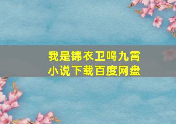 我是锦衣卫鸣九霄小说下载百度网盘