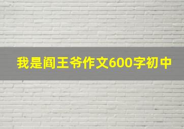 我是阎王爷作文600字初中