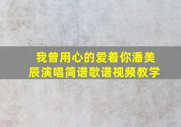 我曾用心的爱着你潘美辰演唱简谱歌谱视频教学