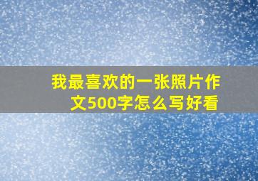 我最喜欢的一张照片作文500字怎么写好看