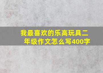 我最喜欢的乐高玩具二年级作文怎么写400字