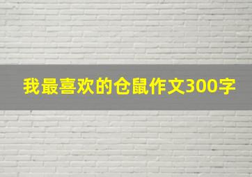 我最喜欢的仓鼠作文300字