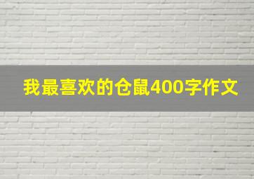 我最喜欢的仓鼠400字作文