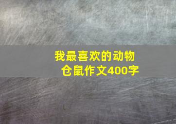 我最喜欢的动物仓鼠作文400字