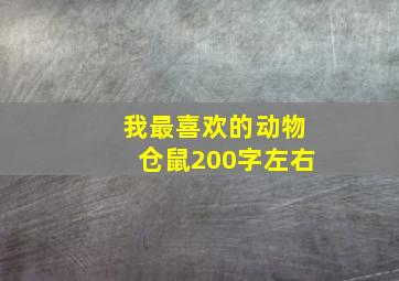 我最喜欢的动物仓鼠200字左右