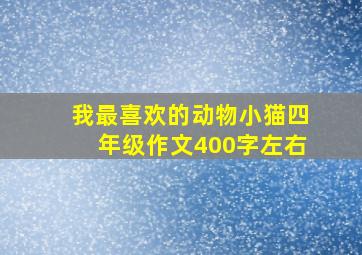 我最喜欢的动物小猫四年级作文400字左右