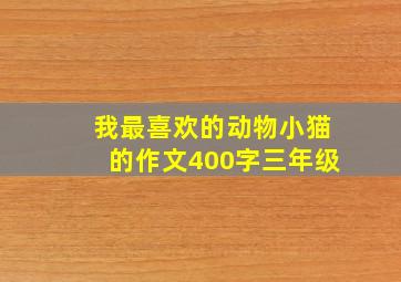 我最喜欢的动物小猫的作文400字三年级