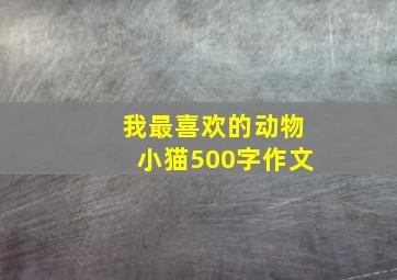 我最喜欢的动物小猫500字作文