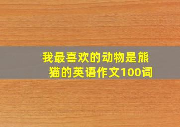 我最喜欢的动物是熊猫的英语作文100词