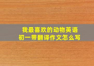 我最喜欢的动物英语初一带翻译作文怎么写