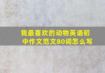 我最喜欢的动物英语初中作文范文80词怎么写