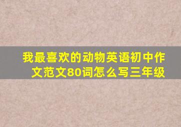 我最喜欢的动物英语初中作文范文80词怎么写三年级