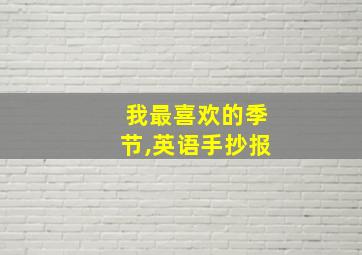 我最喜欢的季节,英语手抄报