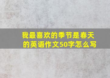 我最喜欢的季节是春天的英语作文50字怎么写