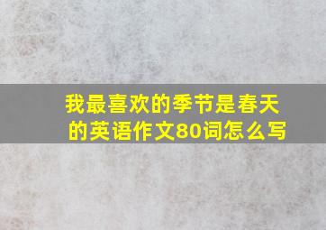 我最喜欢的季节是春天的英语作文80词怎么写