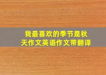 我最喜欢的季节是秋天作文英语作文带翻译