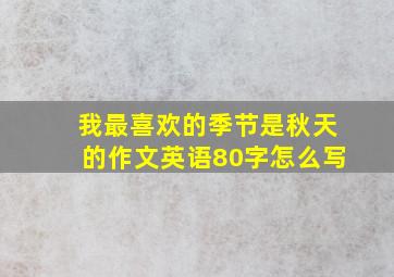 我最喜欢的季节是秋天的作文英语80字怎么写