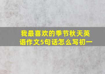 我最喜欢的季节秋天英语作文5句话怎么写初一