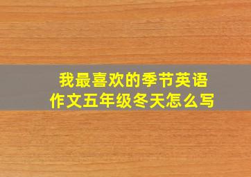 我最喜欢的季节英语作文五年级冬天怎么写