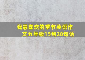 我最喜欢的季节英语作文五年级15到20句话