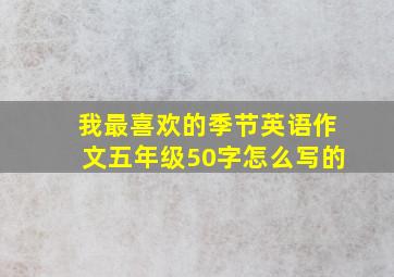 我最喜欢的季节英语作文五年级50字怎么写的