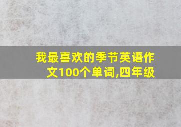 我最喜欢的季节英语作文100个单词,四年级