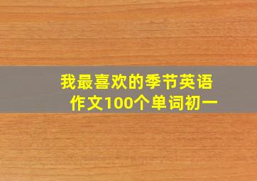 我最喜欢的季节英语作文100个单词初一