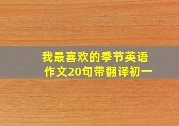 我最喜欢的季节英语作文20句带翻译初一