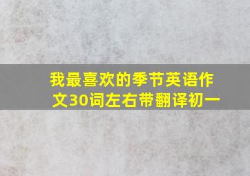 我最喜欢的季节英语作文30词左右带翻译初一