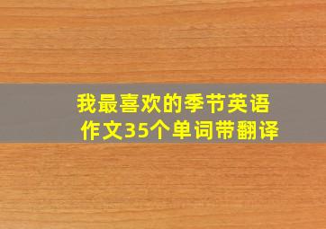 我最喜欢的季节英语作文35个单词带翻译