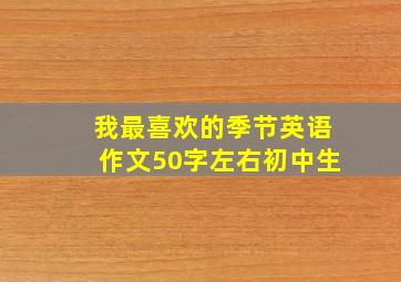 我最喜欢的季节英语作文50字左右初中生