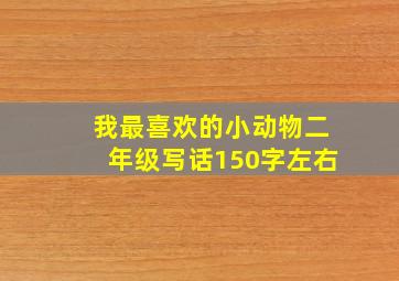 我最喜欢的小动物二年级写话150字左右