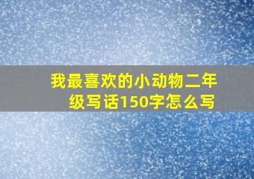 我最喜欢的小动物二年级写话150字怎么写