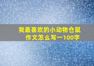 我最喜欢的小动物仓鼠作文怎么写一100字