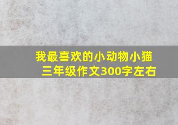 我最喜欢的小动物小猫三年级作文300字左右