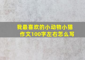 我最喜欢的小动物小猫作文100字左右怎么写