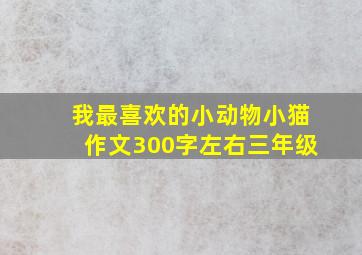 我最喜欢的小动物小猫作文300字左右三年级