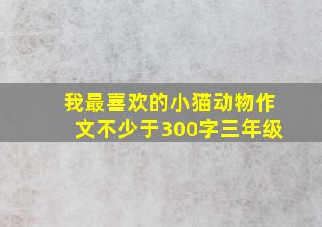 我最喜欢的小猫动物作文不少于300字三年级