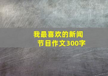 我最喜欢的新闻节目作文300字