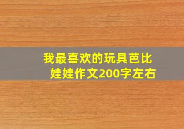 我最喜欢的玩具芭比娃娃作文200字左右