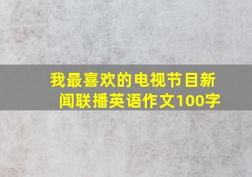 我最喜欢的电视节目新闻联播英语作文100字