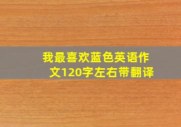 我最喜欢蓝色英语作文120字左右带翻译