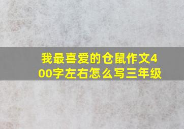 我最喜爱的仓鼠作文400字左右怎么写三年级