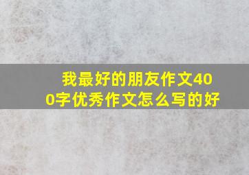 我最好的朋友作文400字优秀作文怎么写的好